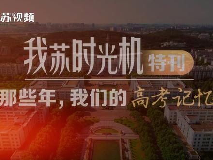 高考对每个人而言都是一段永生难忘的经历,90年代考场用冰块降温;家长骑着自行车送考,在考场外紧张等待;第一个冲出考场的考生;考完后最想做的事情……每一代人都有着高考独家记忆,你的高考记忆是什么呢?又是一年高考时,祝所有考生以梦为马,不负韶华!#高考 #高考加油 #2024高考