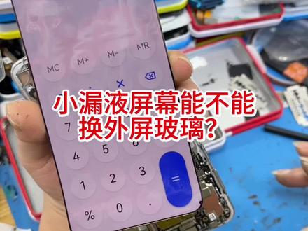 Mate70pro小漏液屏幕能不能换外屏玻璃?#漏液换外屏 #mate70pro #华为 #手机维修换屏 #手机维修