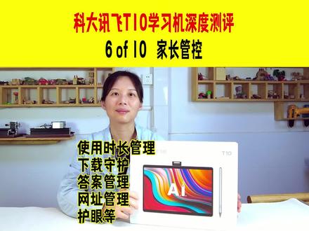 #科大讯飞AI学习机T10深度测评
第6集(共10集):家长管控,包含使用时长管理+下载守护+答案管理+网址管理+护眼等 #蜗牛童行好物心选