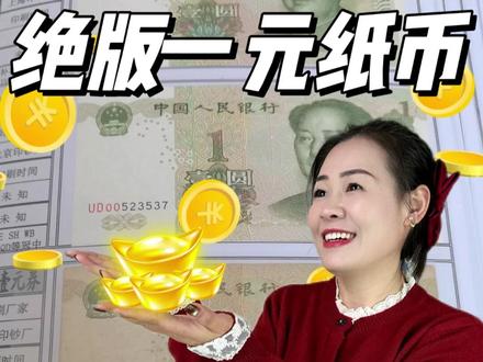 绝版一元纸币❗价值连城~一定要看清楚❗ #人民币 #育儿知识 #科普冷知识 #一毛钱纸币收藏 #生活小妙招