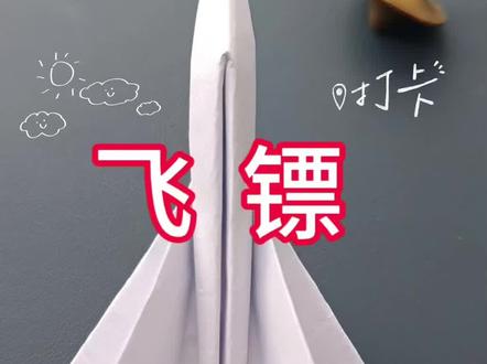 飞镖纸飞机教程,折法简单,造型好看,相信你一定能学会!#手工折纸 #纸飞机的520种折法 #纸飞机教程 #创作者服务中心 #亲子手工