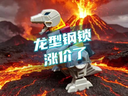 龙型钢锁涨价到20元,星辰版的合体金刚玩法是什么#星辰版变形金刚 #布鲁可变形金刚 #真实生活分享计划 #布鲁可 #合体金刚