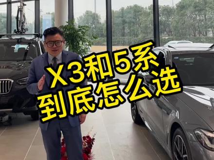 给你50w,X3和5系你会怎么选,今天就来带大家看看两者的优劣势#宝马 #dou是好车 @DOU+小助手