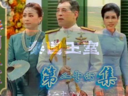 泰国王室王后苏提达有儿子吗? #经典永流传 #娱乐八卦 #明星云集