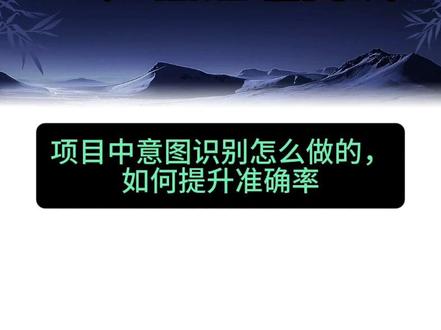AI产品经理面试:如何做意图识别 #AI产品经理 #春招 #校招
