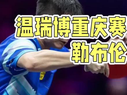 温瑞博1比4不敌小勒布伦获重庆wtt亚军