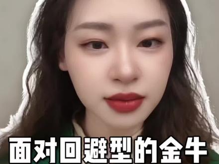面对回避的金牛怎么办#金牛座 #金牛 #金牛女 #金牛男 #金牛座回避