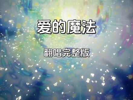 不是每一次的约会,你约我就出现 #治愈 #音乐#齐德隆 #男声版爱的魔法#治愈情歌