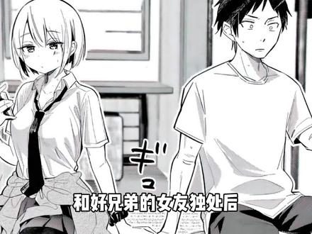 纯爱还是NTR?兄弟的女友对我步步紧逼! #漫画推荐 #漫画解说二次元原创 #我在抖音看漫画