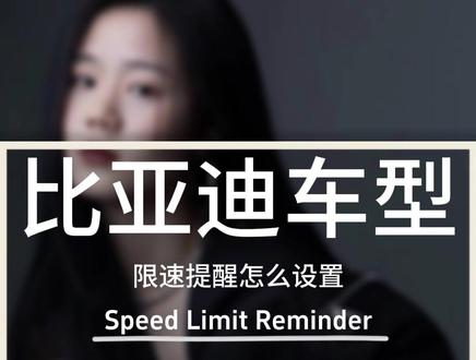 比亚迪车型限速提醒怎么设置,快跟着主播学习起来吧#比亚迪 #新能源汽车