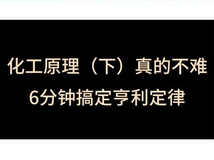 化工原理(下)学不会?知识点多,公式难记忆?来期末加油站,6分钟搞定必考点亨利定律,4小时梳理完全部知识点!#化工原理 #化工原理考研 #期末考试 #期中考试 #大学生