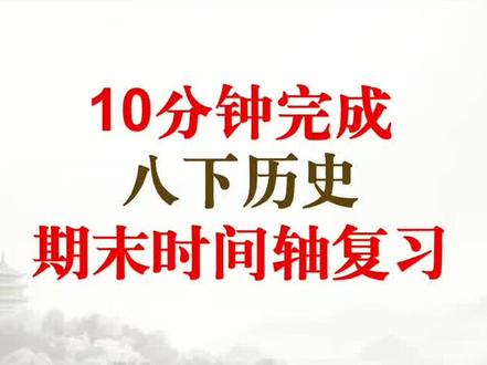 八下历史,期末冲刺复习,时间轴讲解,记不住时间的看