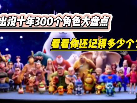熊出没十年300个角色大盘点,看看你还记得多少个?
