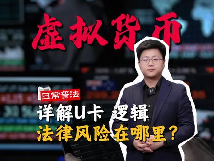详解U卡逻辑,在境内使用U卡有什么法律风险?#虚拟货币 #刑事律师 #U卡 #虚拟货币律师 #Usdt