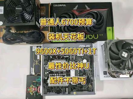 普通人最强神机装机答案6700元预算打造最强办公游戏神机9600X+5060TI+1TB这还要什么自行车 祝大家高考顺利!!高考必胜!#diy电脑 #显卡 #电脑知识 #装机 #diy电脑配置