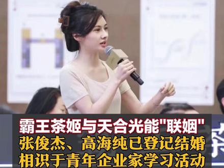 霸王茶姬与天合光能“联姻” 张俊杰、高海纯已登记结婚 相识于青年企业家学习活动 #霸王茶姬和天合光能目前没有商业合作 #霸王茶姬创始人已与光伏女神登记结婚