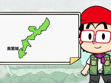 二战后美日密谋:琉球如何从殖民地变美国军基地? #轻漫计划 #涨知识 #历史 #高市早苗 #台湾