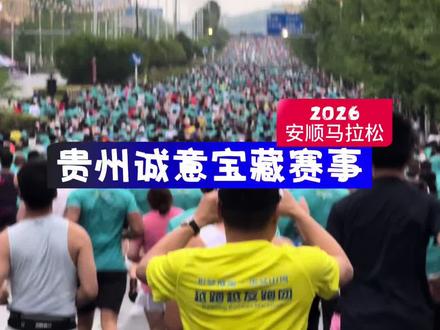 首届安顺马拉松,全程实测!从赛前 赛中 赛后所有体验,贵州又一宝藏赛事!#安顺马拉松 #路跑之城 #马拉松 @DOU+上热门 @DOU+小助手