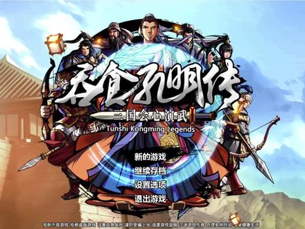 吞食孔明传重制版——两百位武将登场,可加入玩家阵营突破五十名