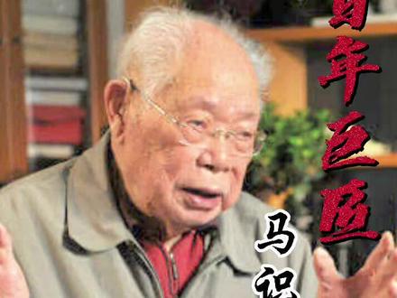 #百年巨匠 特别篇 #马识途(十一)