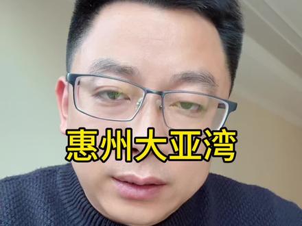 惠州大亚湾如果划归深圳会怎么样?#大亚湾 #制造业 #工业厂房