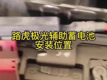 #汽车电瓶#路虎极光辅助电瓶 #更换汽车电瓶 小电瓶 隐藏着 反而起大作用