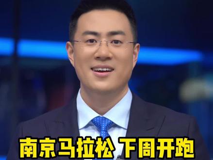 南京马拉松来了,是时候来一趟南京深度游了!#大v说 #南京马拉松