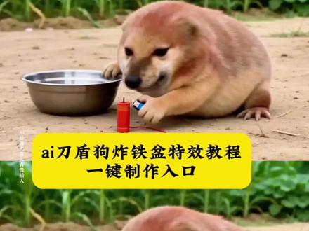 ai刀盾狗放鞭炮炸铁盆特效教程来啦!#刀盾狗AI特效 #ai刀盾狗视频制作教程 刀盾 我的刀盾 刀盾狗 刀盾小狗放炮视频 #AI刀盾狗炸铁盆 #我的刀盾狗 #剪映 拜年 刀盾狗扛炮仗 小狗刀盾搞笑视频 AI刀盾狗惊飞铁盆 刀盾狗放炮炸懵 刀盾小狗AI特效模板 我的刀盾狗放鞭炮 刀盾狗放炮炸盆 小狗刀盾拜年视频 AI刀盾狗搞笑反应 刀盾狗放炮一键生成 我的刀盾狗炸铁盆 刀盾小狗放炮教程 AI刀盾狗放炮特效 刀盾狗放炮热门素材