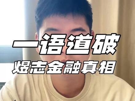 200 亿资金盘暴雷!提现难如登天#资金盘 #煜志 #韭菜 #高收益 #全民反诈