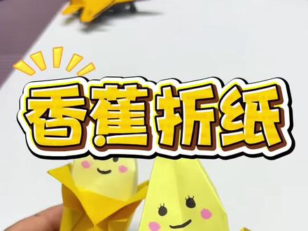 亲子手工折纸剥开的香蕉,好玩又简单快来和小朋友一起折吧#幼儿手工折纸 #折纸教学 #简单折纸教程 #儿童折纸 #巧手折纸