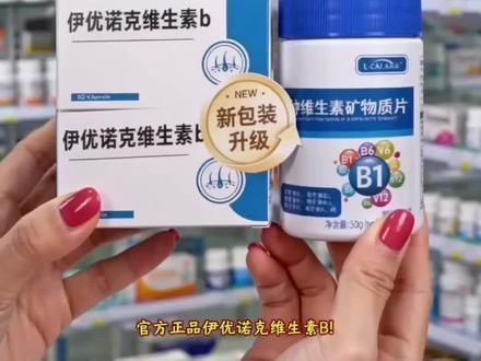 伊优诺克维生素B!
省去中间层层加价,厂家一手直发,科学搭配多维营养,温和调理、科学养护。
吃起来巨方便,每天固定一片就行,长期吃给身体稳稳的呵护、补足元气。
现在直接送重磅福利,这个价格平时想都不敢想,真的太值了!
大数据送给刚好需要的你,库存不多手慢无,点开下方链接赶紧拍!#好物推荐🔥 #上热门话题🔥🔥🔥 #平价好物