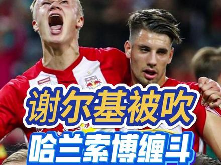 谢尔基中场世界波被吹 哈兰德索博斯洛伊互拽成最离谱理由 英超利物浦对阵曼城的补时第 100 分钟,阿利松脱手失误后,谢尔基从中场踢出一脚速度不快但角度刁钻的超远射,皮球应声入网。但因索博斯洛伊先拉拽哈兰德、后者反手拽倒对手的禁区缠斗,主裁判介入判罚进球无效,还向索博斯洛伊出示红牌,理由是其在哈兰德抢球时犯规,这一判罚引发巨大争议。#谢尔基 #哈兰德 #利物浦 #曼城 #索博斯洛伊