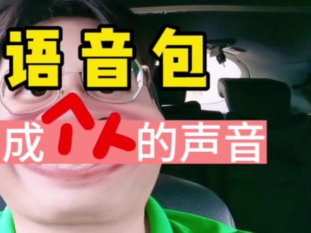 用上了地图导航个人语音包 #导航 #语音包 #智能语音 #地图上的惊喜