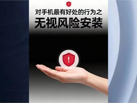 对手机最有好处的行为之无视风险安装#拍机堂淘机#淘机王