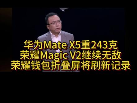 华为Mate X5重243克,荣耀Magic V2继续无敌,将由荣耀钱包折叠屏手机刷新记录!#华为 #荣耀
