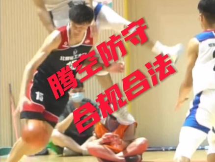 #腾空球员 #进攻犯规 #违体犯规 建议进攻队员学习王治郅晃飞狼王加内特如何向旁侧避让突破的职业动作。