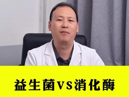 益生菌消化酶 #消化科 #医疗科普 #健康科普 #冷知识