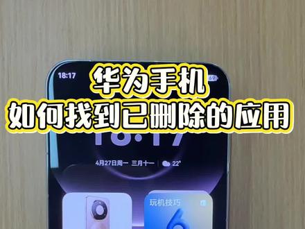 华为手机如何找到已删除的应用 #华为手机小技巧