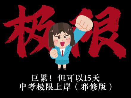 巨累,但可以15天中考极限自救!#初中#中考#初三#家长必读 #中考复习技巧