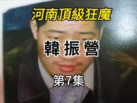 河南頂級狂魔韓振營【7】