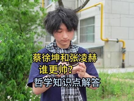 蔡徐坤和张凌赫谁更帅?这体现了那些哲学知识点? #科普 #人文社科 #教育 #青年创作者成长计划