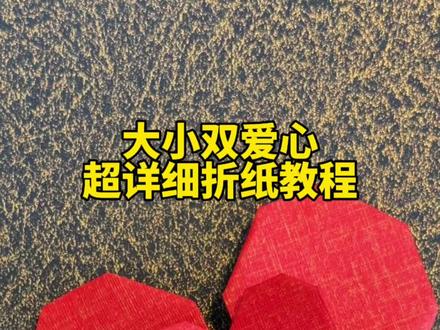 大小双爱心超详细折纸教程 #手工折纸