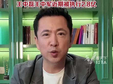 王中磊夫妇做短视频被质疑缺钱,华谊已连续多年亏损超82亿元,王中磊、王中军近期被执行2.8亿元。