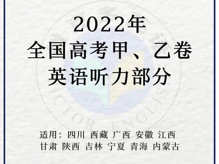 2022年全国甲卷、乙卷高考英语听力真题和答案,做下试试!#高中英语 #高考 #全国乙卷