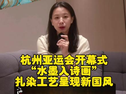 最近杭州亚运会正在进行中,其中以国风雅韵为主题的开幕式表演堪比视觉盛宴。 《水墨入诗画》更是将古风水墨演绎得淋漓尽致。尤其是演员穿着一条渐变晕染长达五米的青绿色长裙。其实青绿色从来就是中国传统文化爱用的配色, 舞台剧《 只此青绿》 整个舞台& 剧服也以青绿色为主。 刚好我也用中国传统扎染工艺制作了一件羊绒衫,青绿渐变配色让整件羊绒衫呈现出水墨般渐变效果。 于是我给它取名“ 只此青绿”#中国好羊绒 #杭州亚运会 #水墨入诗画 #东方美学 #只此青绿