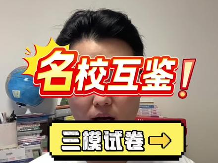 名校互鉴,三模数学太难啦,打印出来看看考的个啥#临泉中考#临泉三中#临泉四中#临泉兴业路#临泉五中