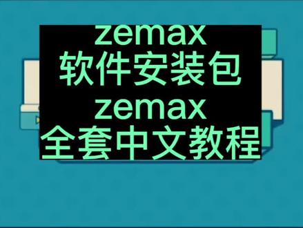 zemax设计步骤zemax快速入门与精通zemax中文视频教程