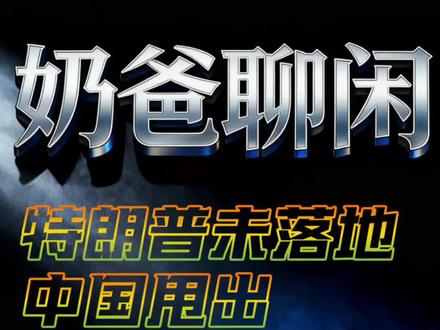 特朗普未落地,中国甩出关键阻断令!
中国发布阻断令反制美方制裁,护住企业并推动人民币国际化,稳能源供应链。#中美博弈 #国际局势 #全球创作者计划 #零基础看懂全球 #抖音精选