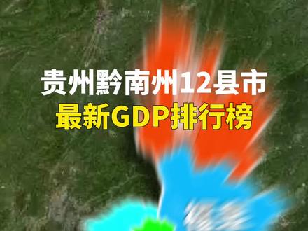 贵州黔南州12个县(市)最新GDP排行榜,了解一下你家乡的经济发展#贵州 #黔南州 #GDP #经济 #地理