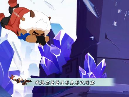 探险老爸,喜灰羊爸天花板 #喜羊羊与灰太狼 #动漫 #我在抖音看动漫 #父爱如山 #沸羊羊